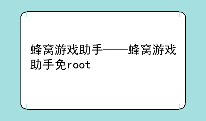 蜂窝游戏助手——蜂窝游戏助手免root