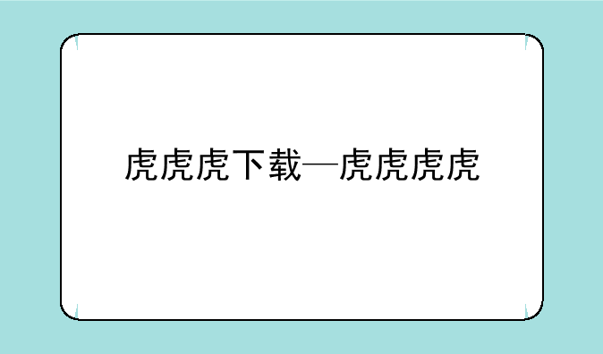 虎虎虎下载—虎虎虎虎