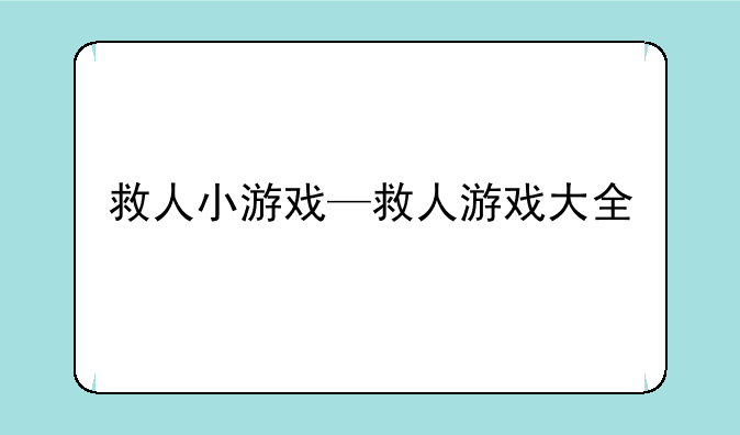 救人小游戏—救人游戏大全