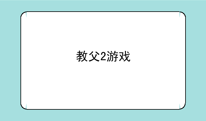 教父2游戏