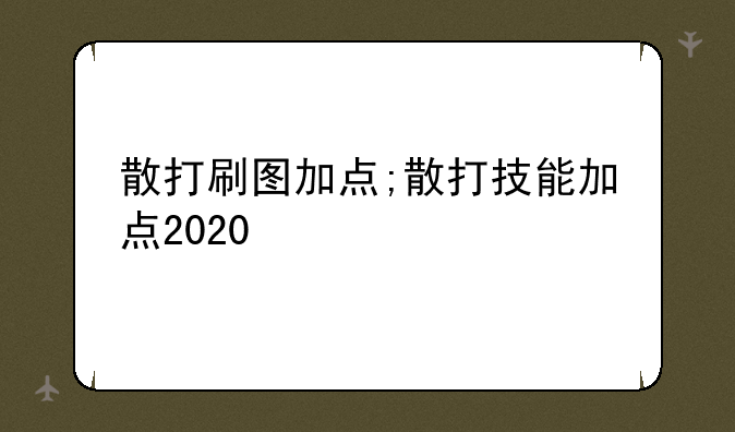散打刷图加点;散打技能加点2020