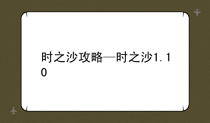 时之沙攻略—时之沙1.10