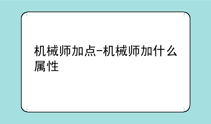 机械师加点-机械师加什么属性