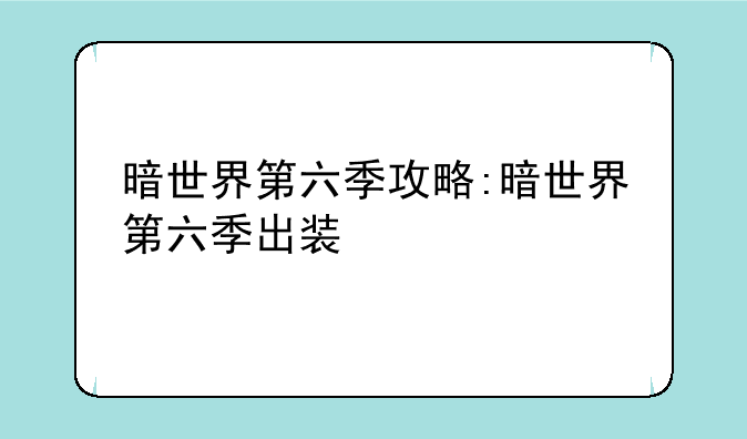 暗世界第六季攻略:暗世界第六季出装