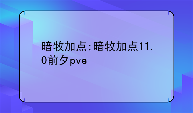 暗牧加点;暗牧加点11.0前夕pve