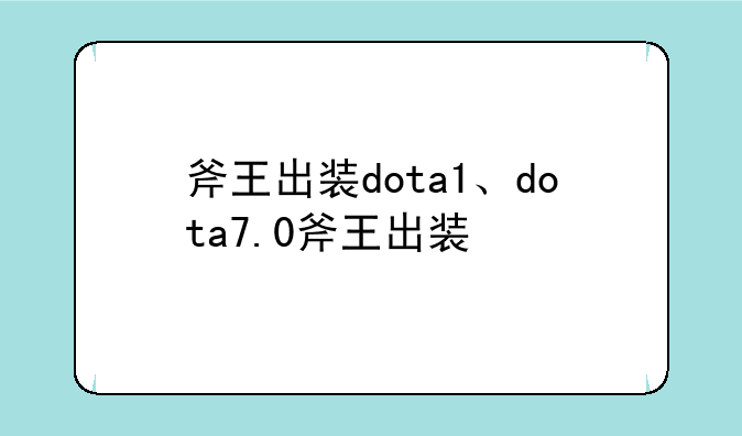斧王出装dota1、dota7.0斧王出装