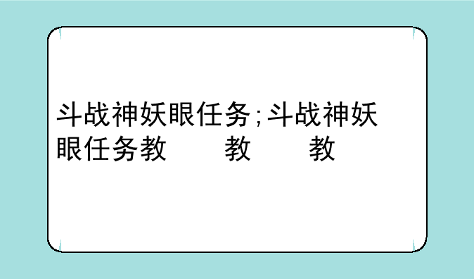斗战神妖眼任务;斗战神妖眼任务教程