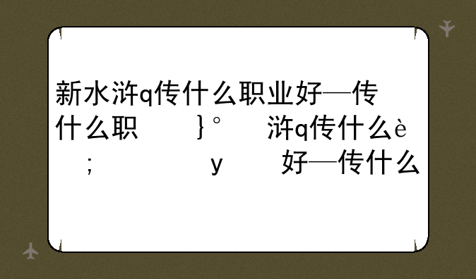 新水浒q传什么职业好—新水浒q传赚钱攻略2019
