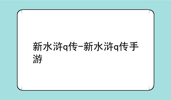 新水浒q传-新水浒q传手游