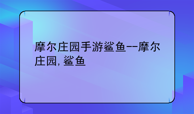 摩尔庄园手游鲨鱼--摩尔庄园,鲨鱼