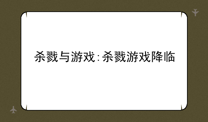 杀戮与游戏:杀戮游戏降临