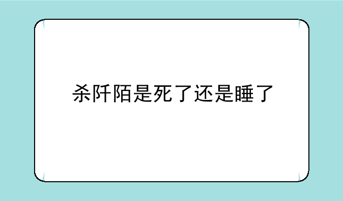 杀阡陌是死了还是睡了