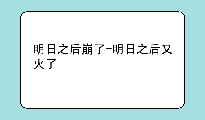 明日之后崩了-明日之后又火了