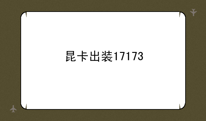 昆卡出装17173