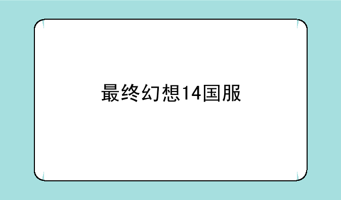 最终幻想14国服