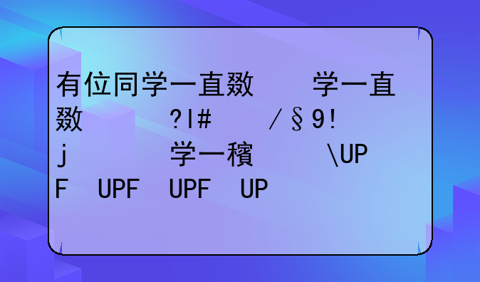 有位同学一直无法打开天目-有位学生无法打开天目
