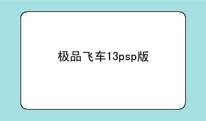 极品飞车13psp版