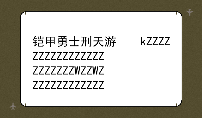 铠甲勇士刑天游戏~刑天铠甲游戏