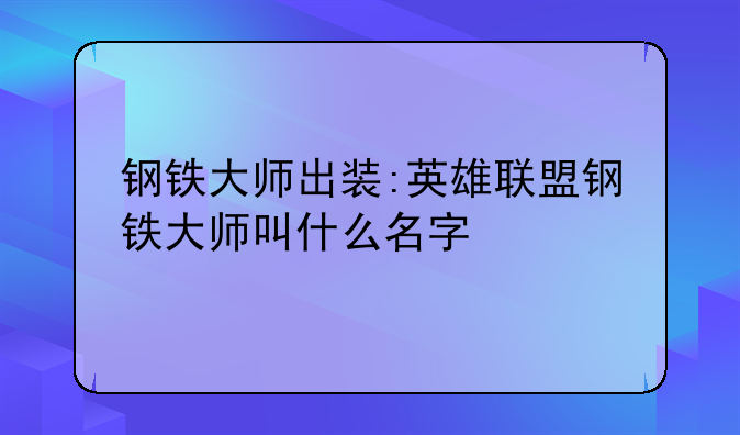 钢铁大师出装:英雄联盟钢铁大师叫什么名字