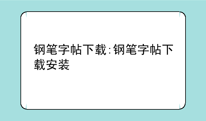 钢笔字帖下载:钢笔字帖下载安装
