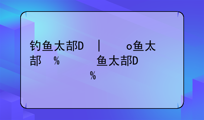 钓鱼太郎2攻略--钓鱼太郎2中文版攻略