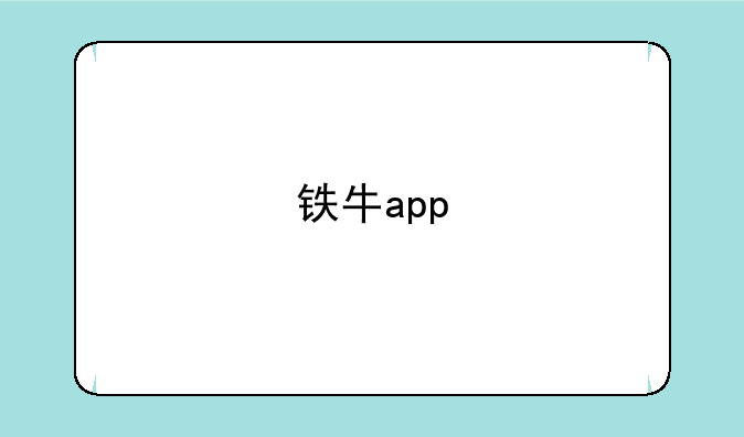铁牛app