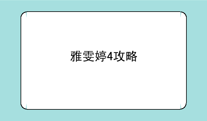 雅雯婷4攻略