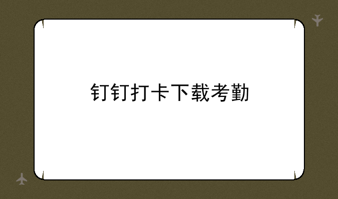 钉钉打卡下载考勤