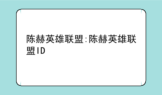 陈赫英雄联盟:陈赫英雄联盟ID