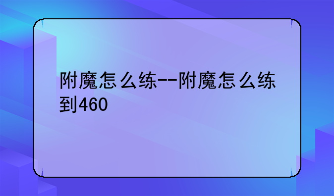 附魔怎么练--附魔怎么练到460