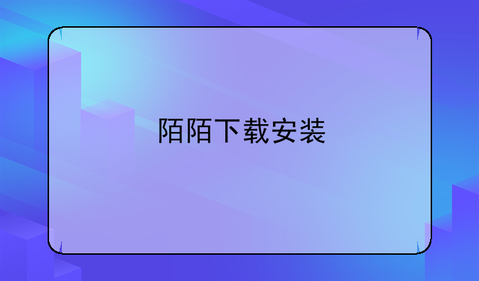 陌陌下载安装