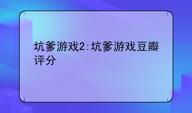 坑爹游戏2:坑爹游戏豆瓣评分