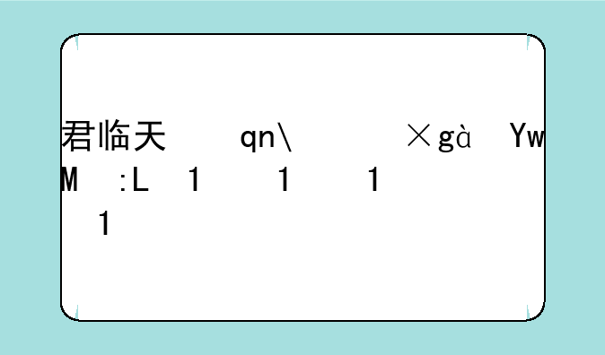 君临天下游戏__君临天下玩法