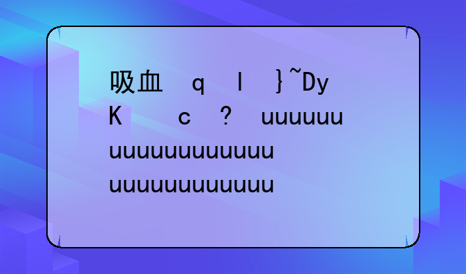 吸血魔兽:吸血魔兽究极体