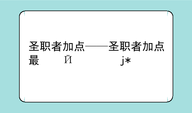 圣职者加点——圣职者加点最佳搭配