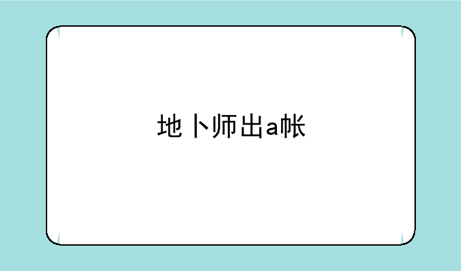 地卜师出a帐