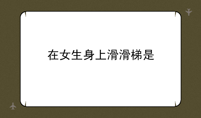 在女生身上滑滑梯是
