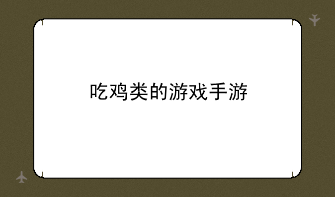 吃鸡类的游戏手游