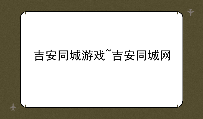 吉安同城游戏~吉安同城网