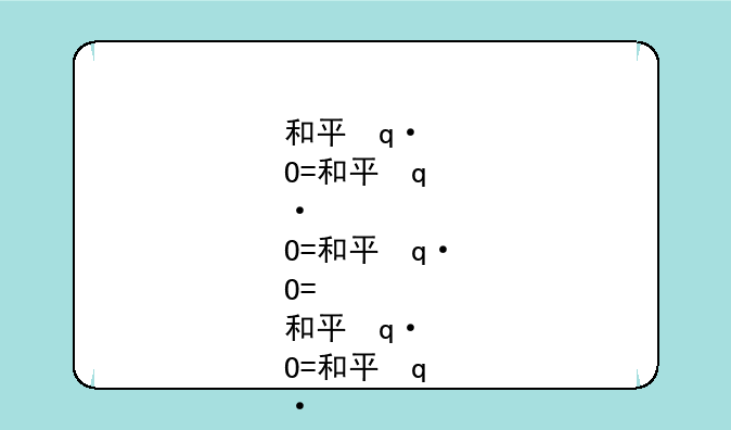 和平使命下载，和平使命-2020