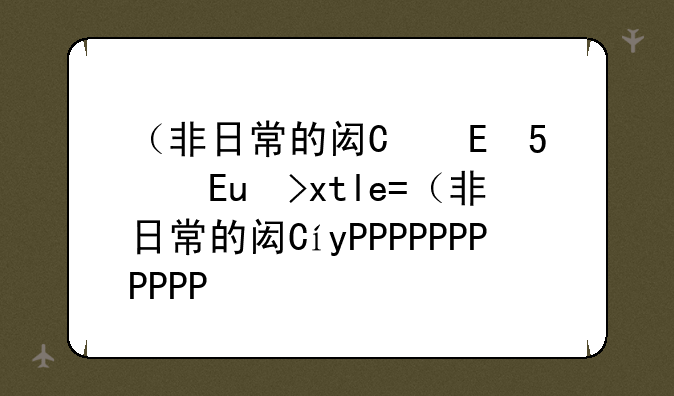 （非日常的闷绝游戏）非日常的闷绝游戏140