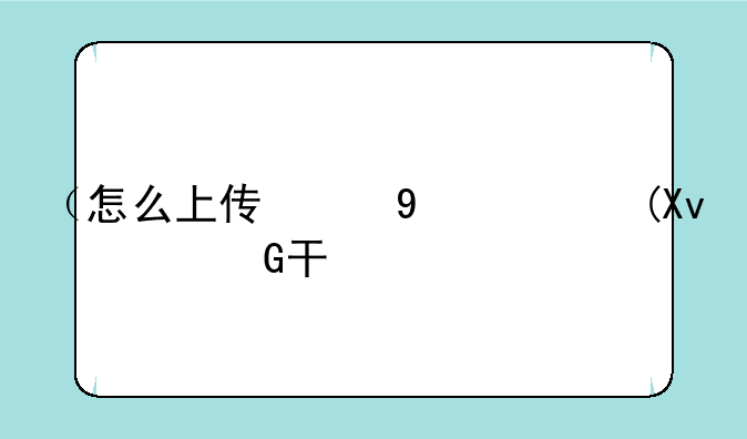 （怎么上传照片）怎么上传照片到文件上