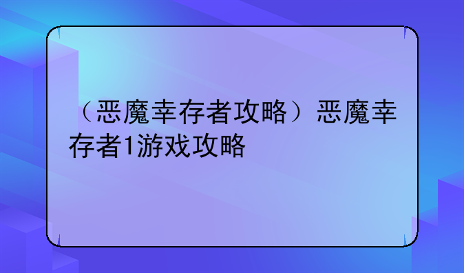 （恶魔幸存者攻略）恶魔幸存者1游戏攻略