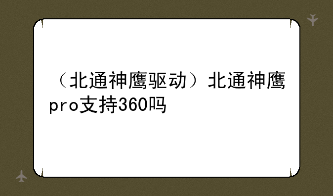 （北通神鹰驱动）北通神鹰pro支持360吗