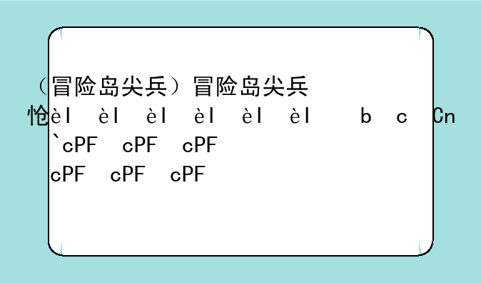 （冒险岛尖兵）冒险岛尖兵怎么加属性