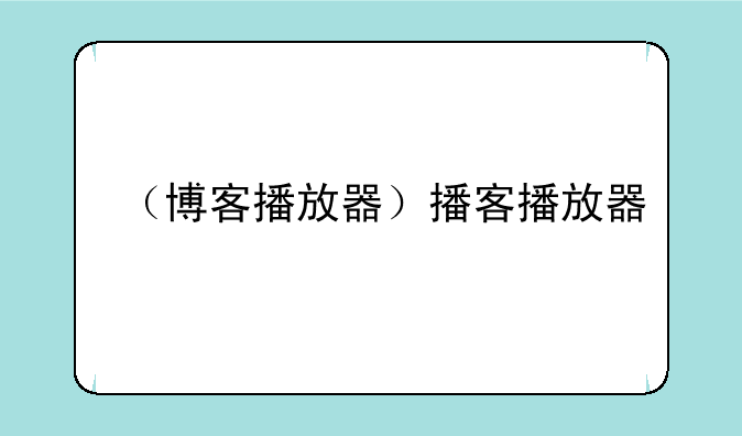 （博客播放器）播客播放器