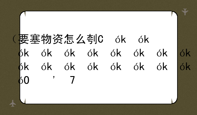 （要塞物资怎么刷）要塞物资拍卖行叫什么