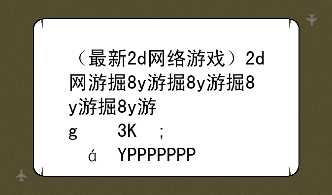 （最新2d网络游戏）2d网游排行榜前十名2020
