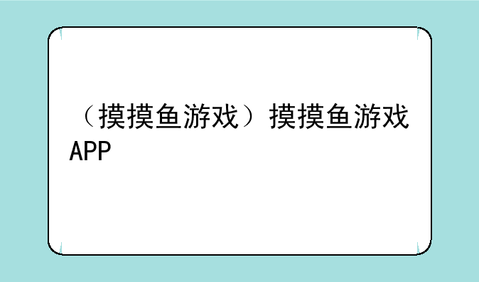 （摸摸鱼游戏）摸摸鱼游戏APP