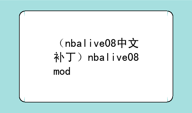 （nbalive08中文补丁）nbalive08mod